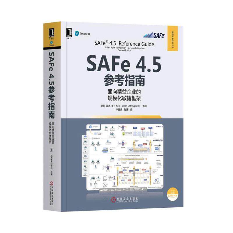 SAFe 4.5参考指南:面向精益企业的规模化敏捷框架:scaled agile framework f 迪恩·莱芬韦尔等   计算机与网络书籍机械工业出版社