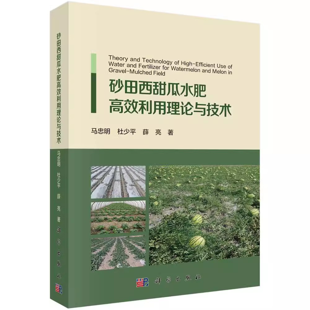 正版包邮 砂田西甜瓜水肥利用理论与技术9787030567895 马忠明科学出版社农业、林业西瓜肥水管理书籍