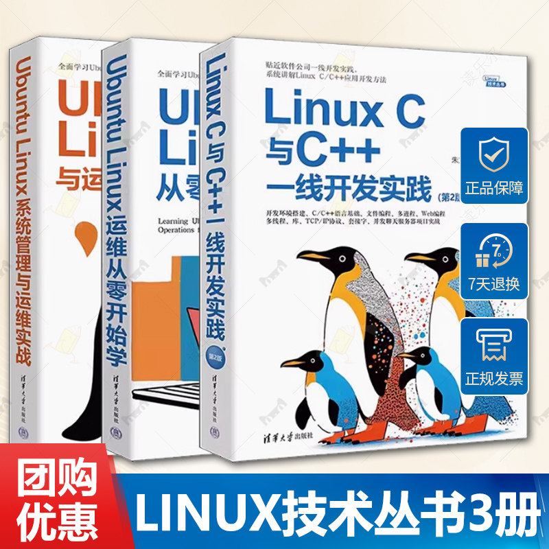 Linux技术丛书3册 Ubuntu Linux运维从零开始学+Linux C与C++一线开发实践第2版+Ubuntu Linux系统管理与运维实战书籍