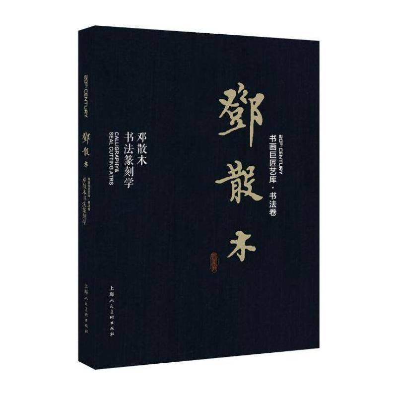 邓散木:邓散木书法篆刻学 邓散木 艺术书籍上海人民社