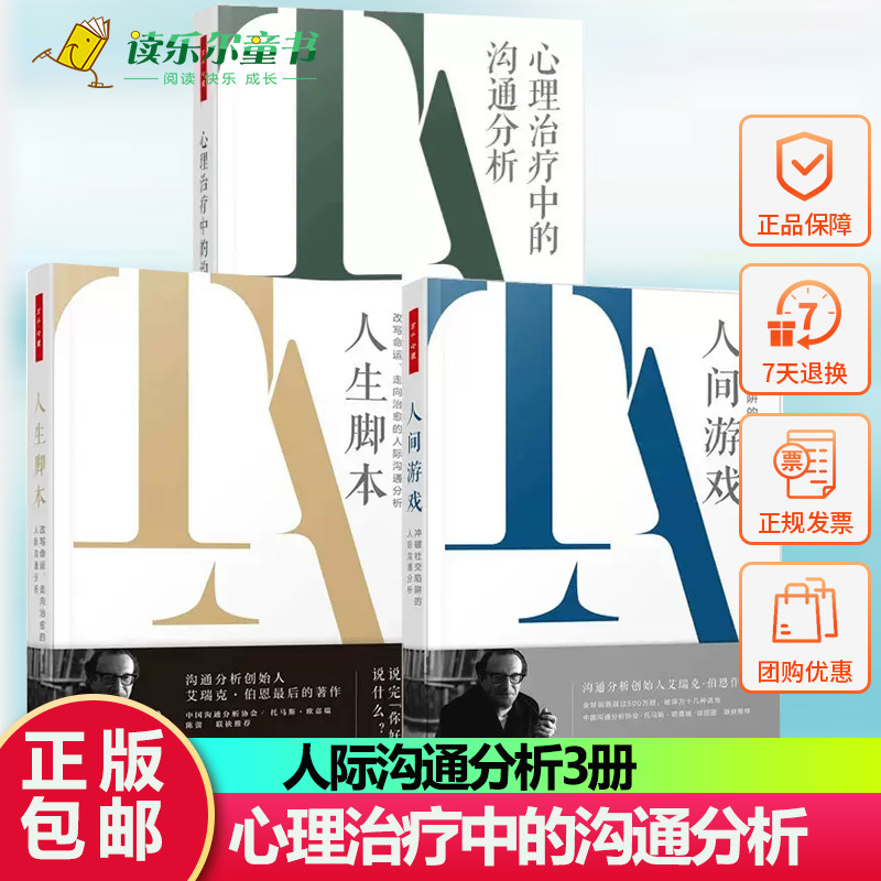 万千心理 心理治疗中的沟通分析一个系统化的个人及社会精神病学+人生脚本 改写命运+人间游戏 冲破社交陷阱的人际沟通分析3册