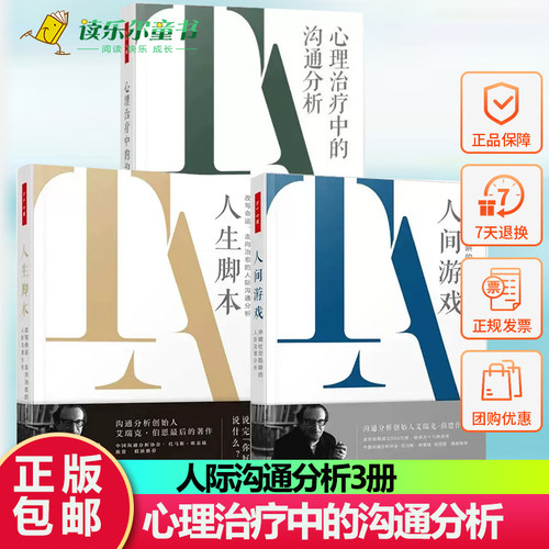 万千心理 心理治疗中的沟通分析一个系统化的个人及社会精神病学+人生脚本 改写命运+人间游戏 冲破社交陷阱的人际沟通分析3册