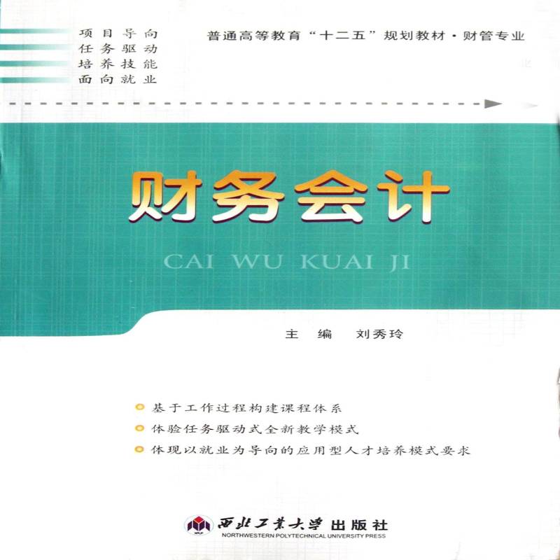 财务会计 书 刘秀玲财务会计高等教育教材书籍正版西北工业大学出版社