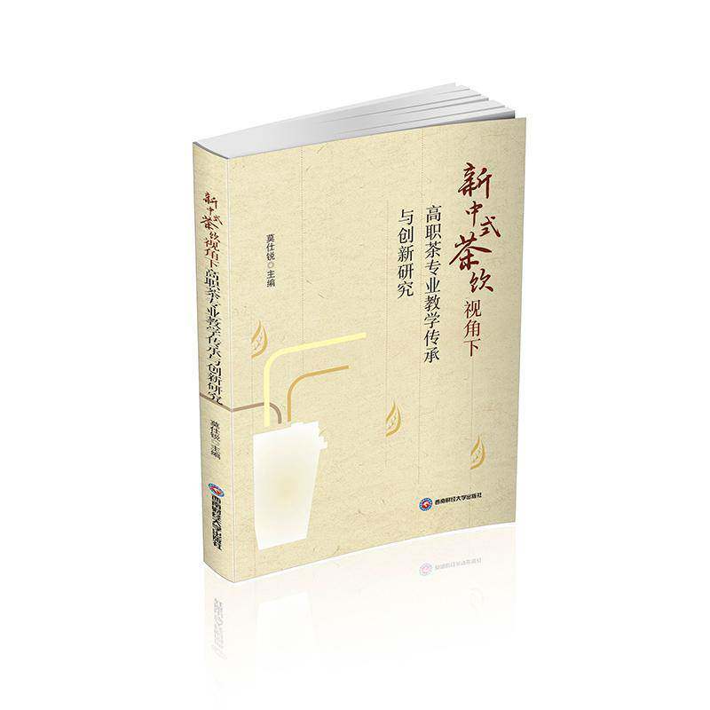 新中式茶饮视角下高职茶专业教学传承与创新研究 莫仕锐 图书书籍正版西南财经大学出版社