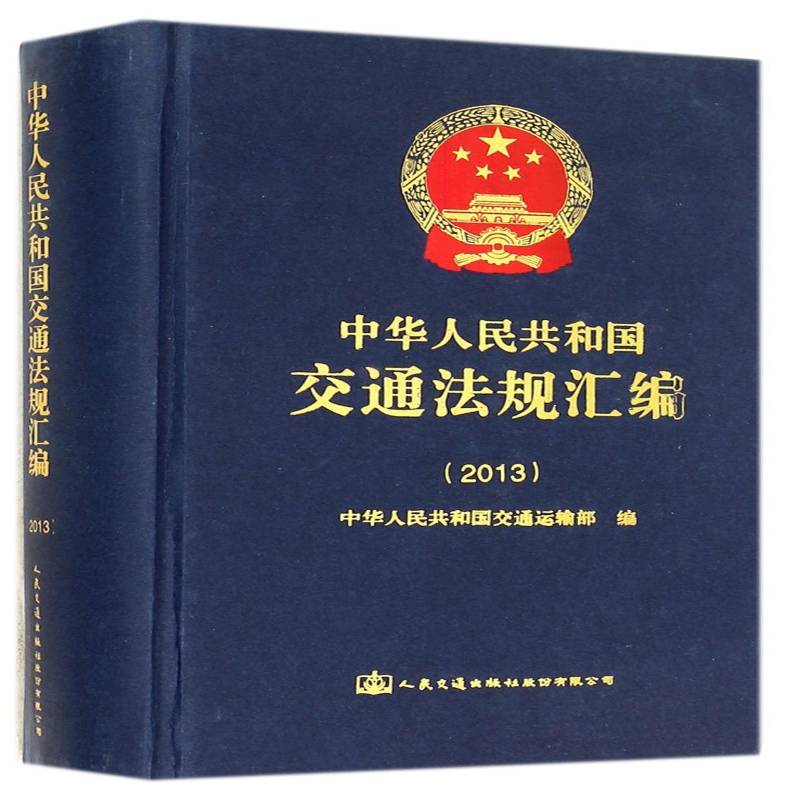 中华人民共和国交通法规汇编:2013 中华人民共和国交通运输 交通法中国汇 传记书籍人民交通出版社