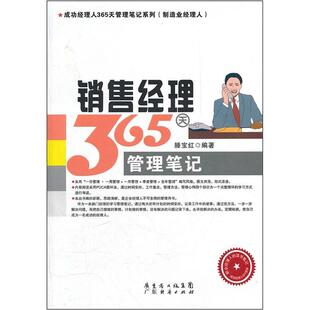 读乐尔畅销书 社有限公司书籍 正版 销售经理365天管理笔记滕宝红书店管理广东经济出版