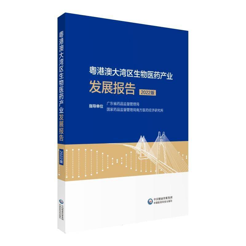 2022粤港澳大湾区生物医药产业发展报告南方医药经济研究所 书籍正版中国医药科技出版社