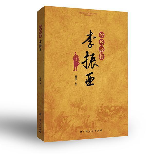 正版沙场骁将李振亚杨彦书店小说广西人民出版社书籍 读乐尔畅销书