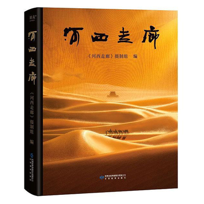 正版 河西走廊 CCTV高分纪录片河西走廊官方纸质书 高清全彩摄影照 原版解说词 敦煌壁画中国西部历史人文自然华夏文明书籍
