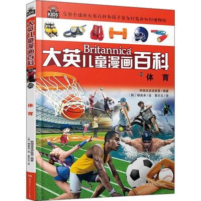 正版Britannica大英儿童漫画百科:55:体育韩国波波讲故事书店体育湖南少年儿童出版社书籍 读乐尔畅销书