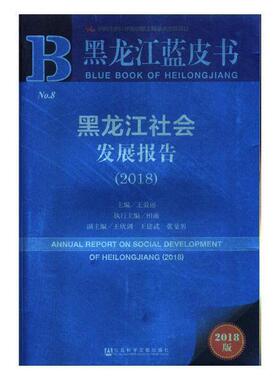 正版包邮 黑龙江社会发展报告:2018:2018王爱丽书店社会科学社会科学文献出版社书籍 读乐尔畅销书