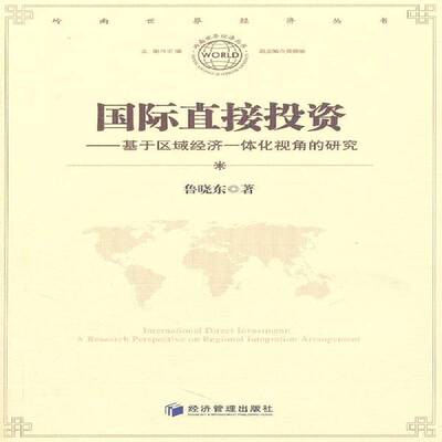 直接投资:基于区域经济一体化视角的研究:a research perspective on regional i 鲁晓东直接投资研究经济书籍正版经济管理出版社