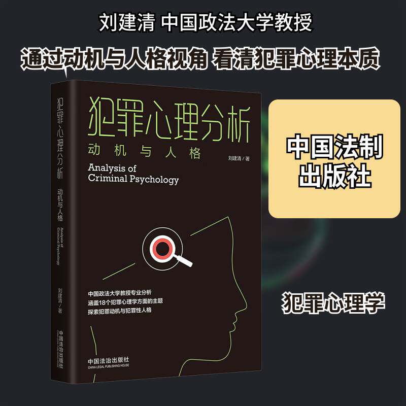 犯罪心理分析 动机与人格 动机与人格 解读 经典案例 深度解析 实战技巧 人洞察 犯罪手法9787521651935