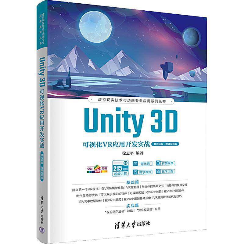 Unity 3D可视化VR应用开发实战：零代码版·微课版 书 徐志 书籍正版清华大学出版社