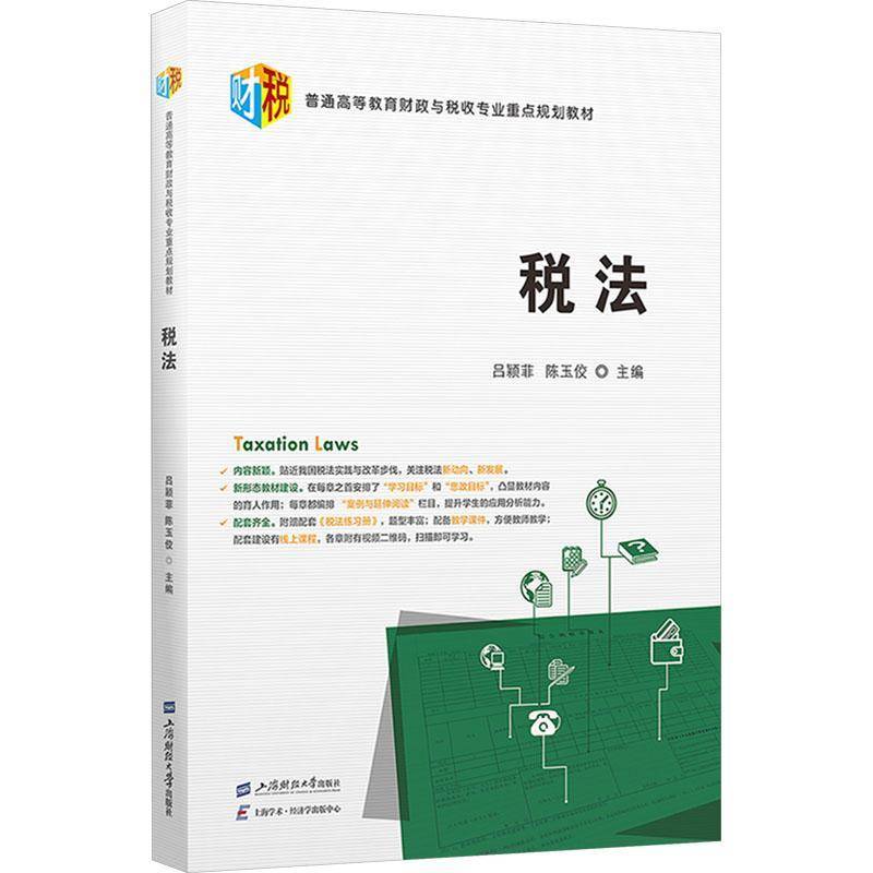 税法 附练习册普通高等教育财政与税收专业重点规划教材  吕颖菲//陈玉佼 9787564246402 上海财经大学出版社