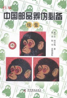 中国邮品辨伪续集 耿守忠 邮票 书籍