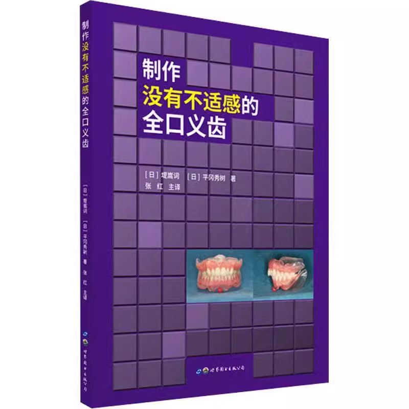 制作没有不适感的全口义齿 从临床口腔医师设计和技师制作两方面 介绍了全口义齿的整个制作和治疗过程 张红 上海世界图书出版