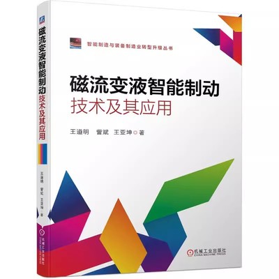 正版包邮 磁流变液智能制动技术及其应用 王道明 訾斌 王亚坤著 机械工业出版社 9787111688556 工业 农业技术 工业技术