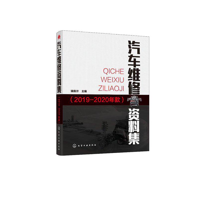 汽车维修资料集(2019-2020年款) 瑞佩尔 汽车车辆修理本书既可作为汽车领域技术人员的交通运输书籍化学工业出版社