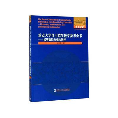 大学自主招生数学备考全书:初等数论与组合数学:Elementary number theory and combi 甘志国   社会科学书籍哈尔滨工业大学出版社