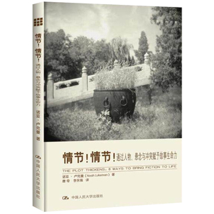 情节！情节！通过人物悬念与冲突赋予故事生命力 创意写作书系 影视剧本网文非虚构小说文学创作写作基础知识写作技巧指南书籍