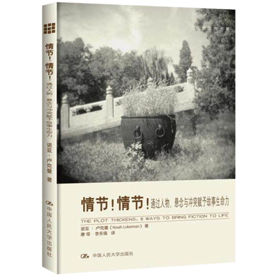 情节！情节！通过人物悬念与冲突赋予故事生命力 创意写作书系 影视剧本网文非虚构小说文学创作写作基础知识写作技巧指南书籍