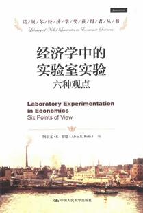 阿尔文··罗思 书店经济 中国大学出版 正邮 书籍 实验室实验六种观点 社 读乐尔畅销书 经济学中