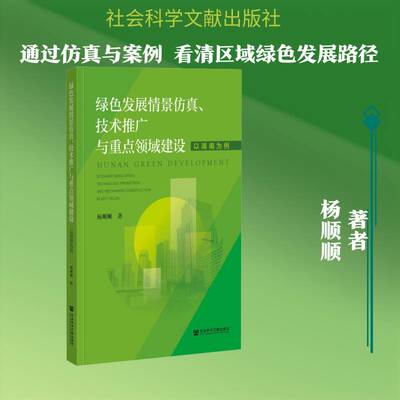 绿景、技术推广与领域建设:以湖南为例:scenario simulatio 杨顺顺 绿色经济经济发展研究湖南普通大众经济书籍社会科学文献出版社