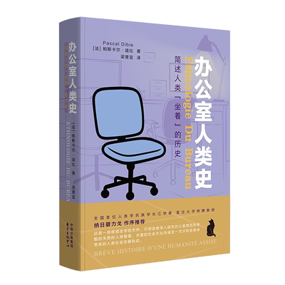 办公室人类史  简述人类坐着的历史 法国著名民族学家帕斯卡尔·迪比作品 献给每天奔波于通勤路上的人们  书籍