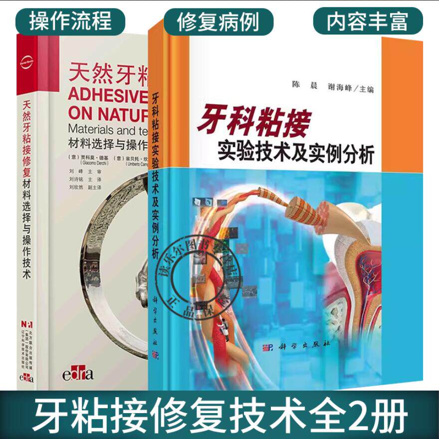 正版包邮 天然牙粘接修复材料选择与操作技术+牙科粘接实验技术及实例分析2册 口腔修复学书籍 介绍各种类型的粘接介质 粘结流程