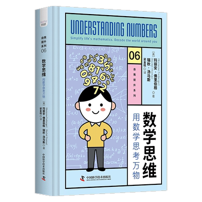 正版数学思维:用数学思考万物:simplify life's mathem玛丽安·里伯格书店自然科学中国科学技术出版社有限公司9787523600443