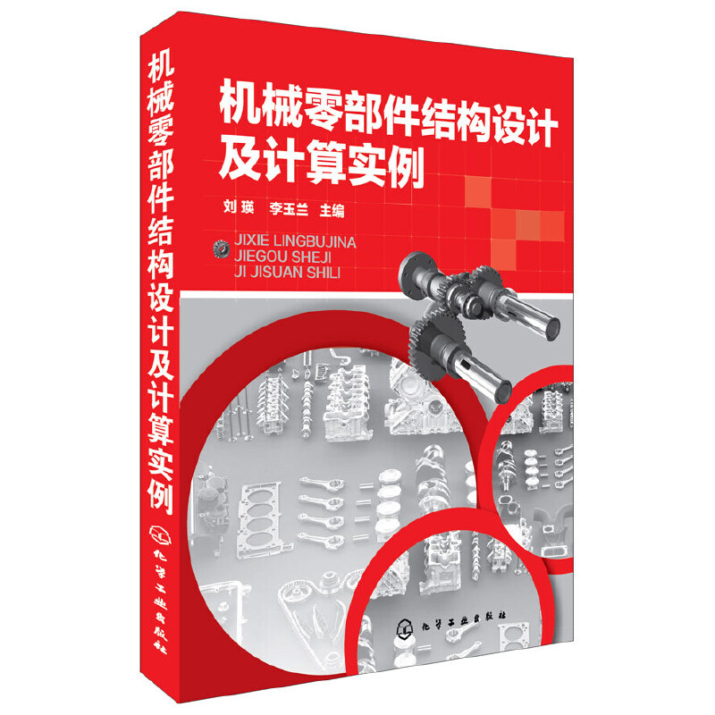 机械零部件结构设计及计算实例 工程塑料件 焊接件焊接件机械零部件结构设计手册 工艺性设计教程 零部件设计装配与维修图书籍图片
