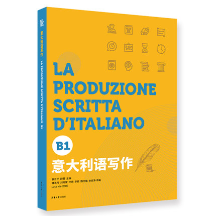 意大利语写作B1 袁江平 意大利语欧标等级考试 写作测试 CILS,CELI,PLIDA作文考试 备考教材 词汇语法阅读写作 东华大学出版社