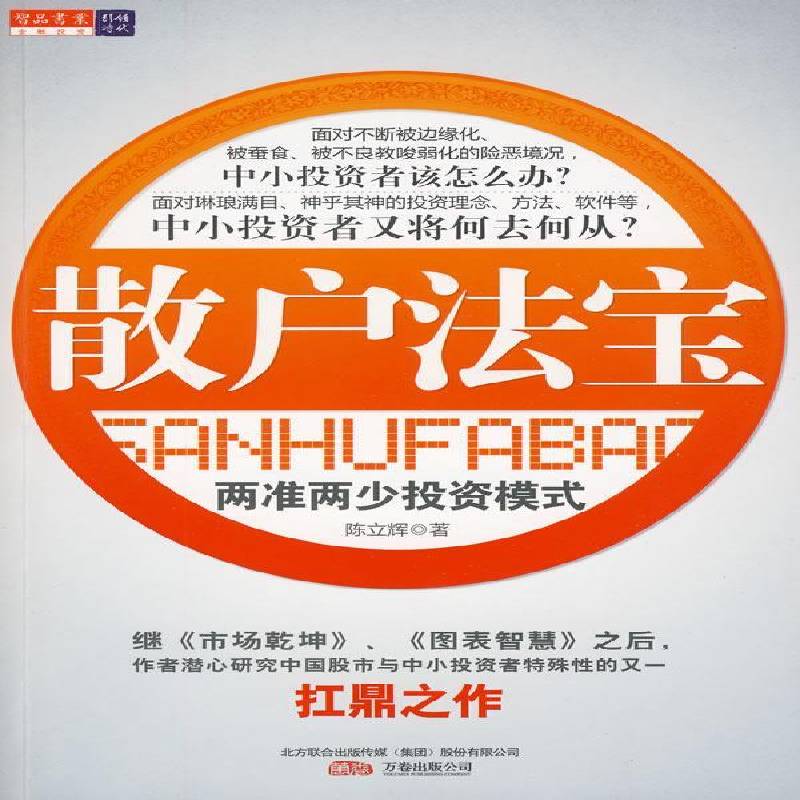 散户法宝:两准两少投资模式 陈立辉 股票投资基本知识   经济书籍正版