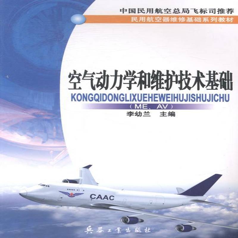 空气动力学和维护技术基础:ME AV 李幼兰 空气动力学教材   工业技术书籍正版