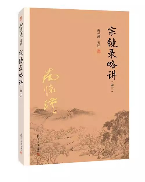 正版南怀瑾本人授权 宗镜录略讲(卷三) 南怀瑾著作 佛教佛学书籍 南怀瑾选集 复旦大学出版社哲学宗教国学经典书籍