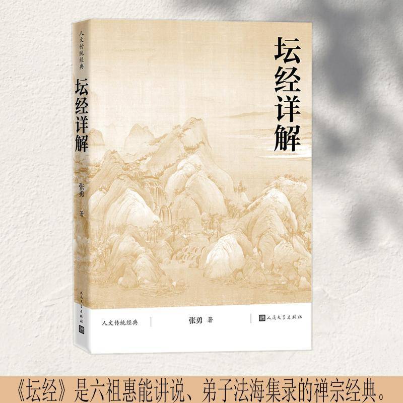 坛经详解 禅宗精讲详注读本 张勇著 国学传统文化 坛经入门指导书 人民文学出版社 哲学宗教书籍图片