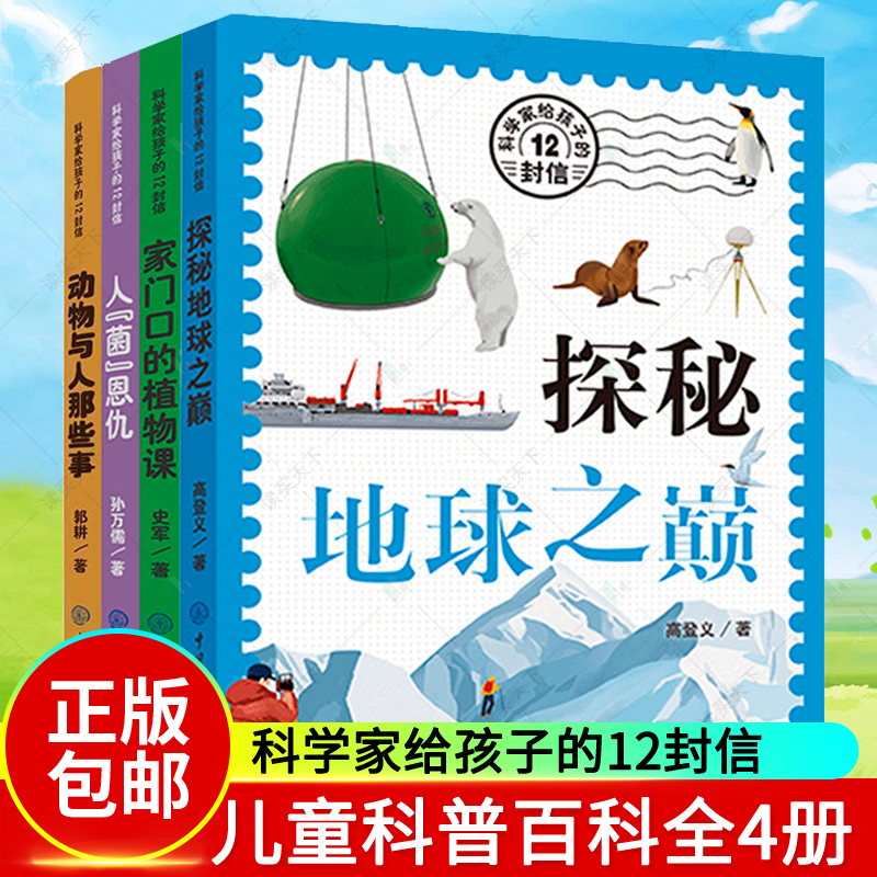 科学家给孩子的12封信全套4册