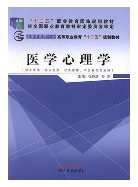 正邮 医学心理学 徐传庚 书店 医学类 中国中医药出版社书籍 读乐尔畅销书