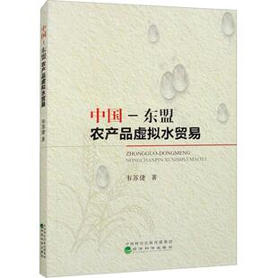 中国-东盟农产品虚拟水贸易 韦苏倢   经济书籍经济科学出版社