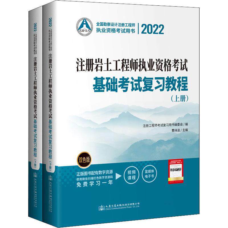 注册岩土工程师执业资格考试基础考试复习教程 曹纬浚   建筑书籍人民交通出版社股份