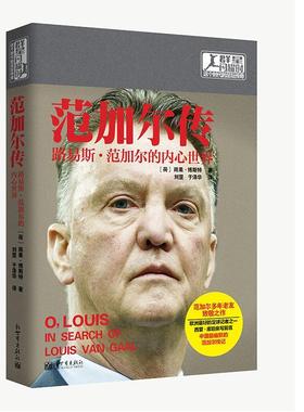 正版范加尔传:路易斯·范加尔的内心世界:in search of Louis van Gaal雨果·博斯特书店传记新世界出版社书籍 读乐尔畅销书