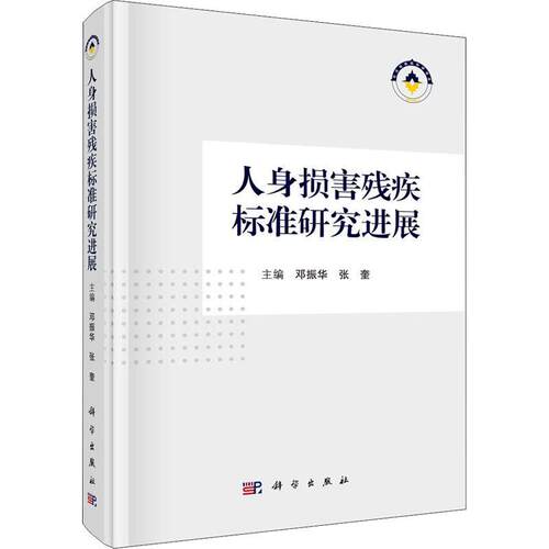 人身损害残疾标准研究进展 邓振华   医药卫生书籍科学出版社