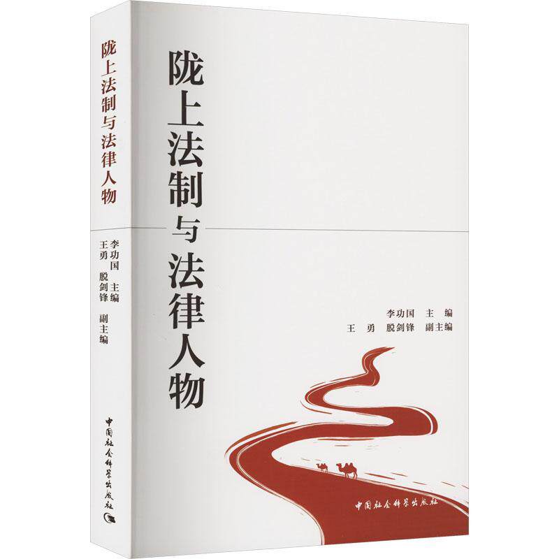 陇上法制与法律人物 国 图书书籍正版中国社会科学出版社