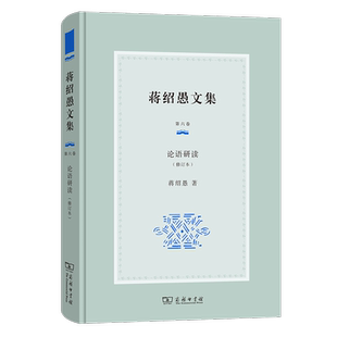 蒋绍愚文集 蒋绍愚书店哲学宗教商务印书馆书籍 第六卷 修订本 读乐尔畅销书 论语研读 正版