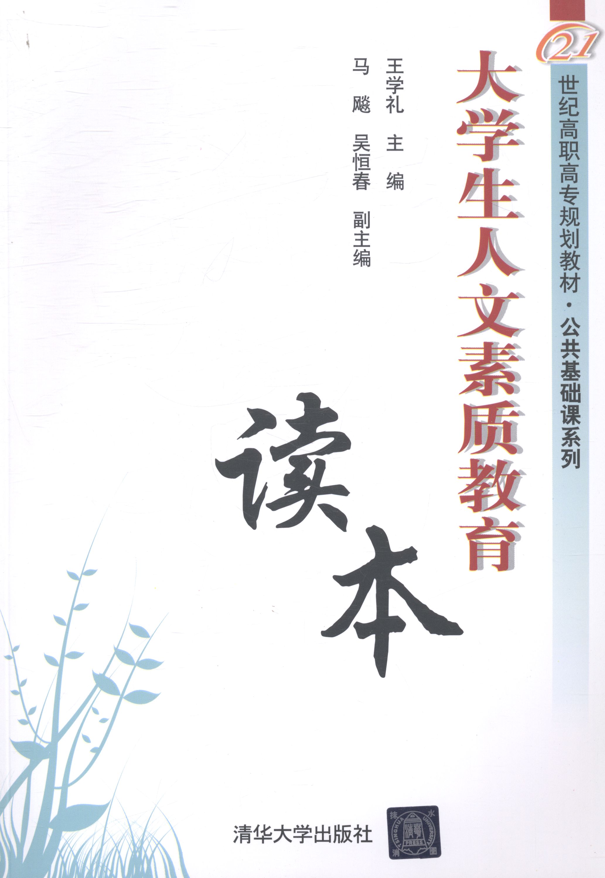 正版包邮 大学生人文素质教育读本 王学礼 书店 公共课书籍