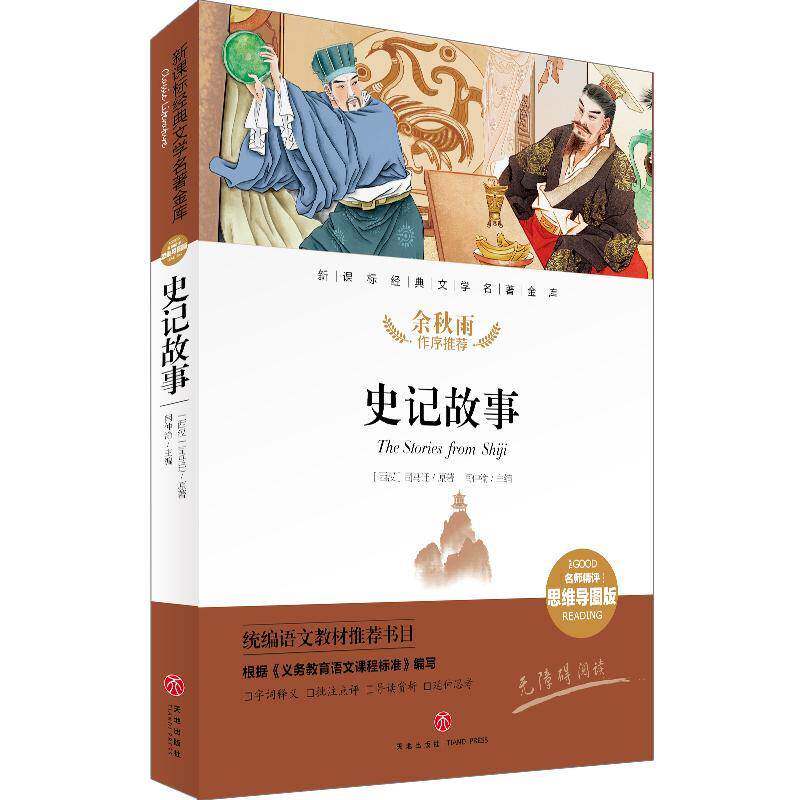 史记故事 闫仲渝 中国历史古代史纪传体青少年读物小学生儿童读物书籍天地出版社