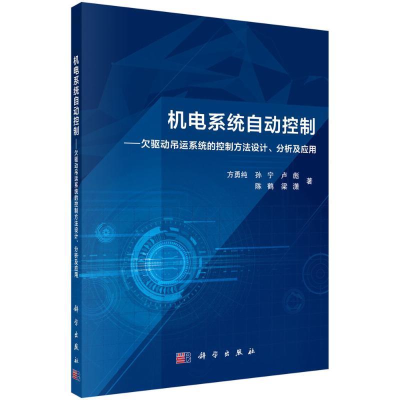 机电系统自动控制:欠驱动吊运系统的控制方法设计、分析及应用 方勇纯 工业技术书籍科学出版社