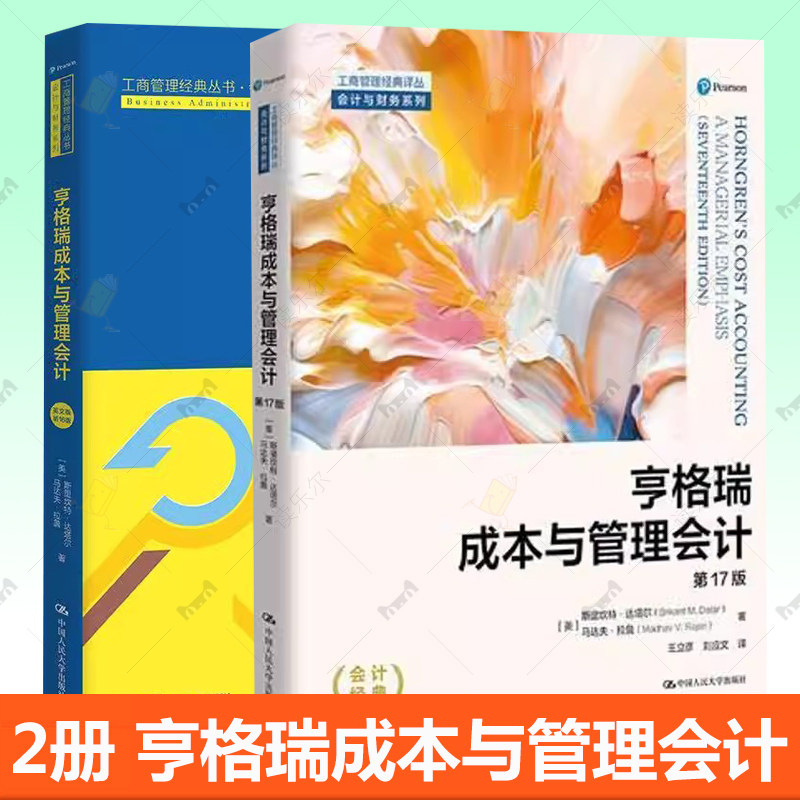 亨格瑞成本与管理会计:英文版 第16版+亨格瑞成本与管理会计 第17版十七版 工商管理经典译丛·会计与财务系列 中国人民大学出版社