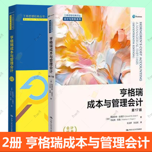 亨格瑞成本与管理会计:英文版 第16版+亨格瑞成本与管理会计 第17版十七版 工商管理经典译丛·会计与财务系列 中国人民大学出版社